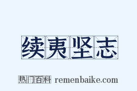 续夷坚志是什么意思的图片